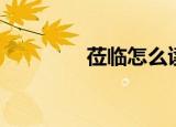莅临怎么读（怎么读莅临）