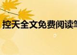 控天全文免费阅读笔趣阁（天控者全文阅读）