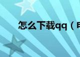 怎么下载qq（电脑下载qq操作步骤）