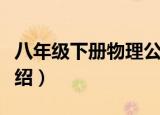 八年级下册物理公式（八年级下册物理公式介绍）