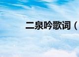 二泉吟歌词（二泉吟是谁演唱的）