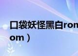 口袋妖怪黑白rom文件下载（口袋妖怪黑白rom）