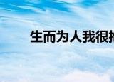生而为人我很抱歉日语（抱歉日语）