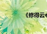 《修得云心》（修得云心）