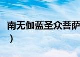 南无伽蓝圣众菩萨怎么读（南无伽蓝圣众菩萨）