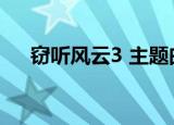 窃听风云3 主题曲（窃听风云3片尾曲）