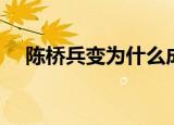 陈桥兵变为什么成功（陈桥兵变令人疑）