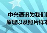  中兴通讯为我们展示了其幕后摄像头的工作原理以及照片样本