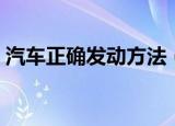 汽车正确发动方法（汽车正确发动方法简述）