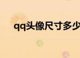 qq头像尺寸多少最清晰（qq头像尺寸）
