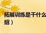 拓展训练是干什么的（关于拓展训练的作用介绍）