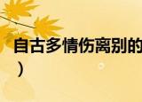 自古多情伤离别的意思（自古多情伤离别分析）