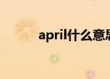april什么意思（april怎么造句）
