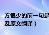 方恨少的前一句是什么（书到用时方恨少出处及原文翻译）