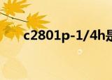 c2801p-1/4h是什么材质（c2801p）
