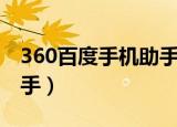 360百度手机助手下载安装（360百度手机助手）