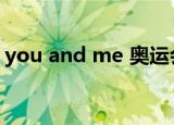 you and me 奥运会英文歌（you and me）