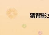 猜背影文案（猜背影）