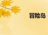 冒险岛（无忧冒险岛）