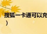 搜狐一卡通可以充值天龙八部吗（搜狐一卡通）