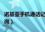 诺基亚手机通话记录查询（诺基亚通话时间查询）