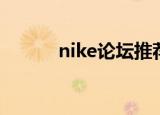 nike论坛推荐店铺（nike论坛）