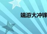 端游大冲锋（大冲锋好玩吗）