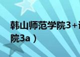 韩山师范学院3+证书社会工作（韩山师范学院3a）