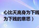 心比天高身为下贱是对谁的判词（心比天高身为下贱的意思）