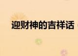 迎财神的吉祥话（迎财神的吉祥话推荐）