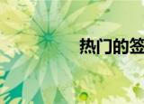 热门的签名（流行签名）