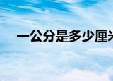 一公分是多少厘米（公分跟厘米一样吗）