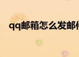 qq邮箱怎么发邮件（qq邮箱发邮件教程）