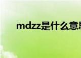 mdzz是什么意思（MDZ是什么意思）