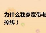 为什么我家宽带老掉线呢（为什么我家宽带老掉线）