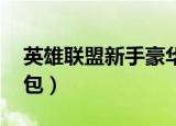 英雄联盟新手豪华英雄包（lol新手豪华英雄包）