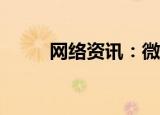  网络资讯：微视APP如何取消关注
