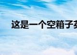 这是一个空箱子英语（这是一个空箱子）