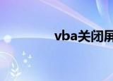 vba关闭屏幕刷新（vbag）