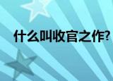 什么叫收官之作?（收官之作是什么意思）