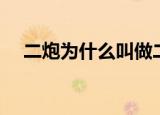 二炮为什么叫做二炮（二炮是什么意思）