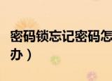 密码锁忘记密码怎么办（密码箱忘记密码怎么办）