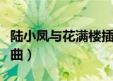 陆小凤与花满楼插曲笛声（陆小凤与花满楼插曲）
