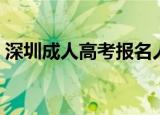 深圳成人高考报名人数（深圳成人高考报名）