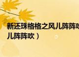 新还珠格格之风儿阵阵吹电视剧迅雷下载（新还珠格格之风儿阵阵吹）