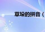 草垛的拼音（草垛的拼音及解释）