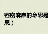 密密麻麻的意思是什么（词语密密麻麻什么意思）
