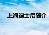 上海迪士尼简介（上海迪士尼乐园介绍）