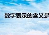 数字表示的含义是什么（数字代表的含义）