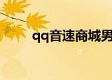 qq音速商城男搭配（qq音速商城）
